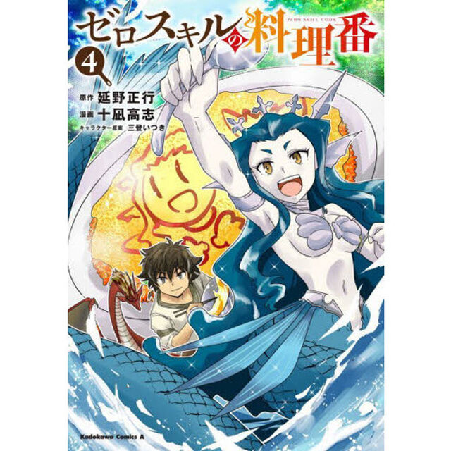 ゼロスキルの料理番　４