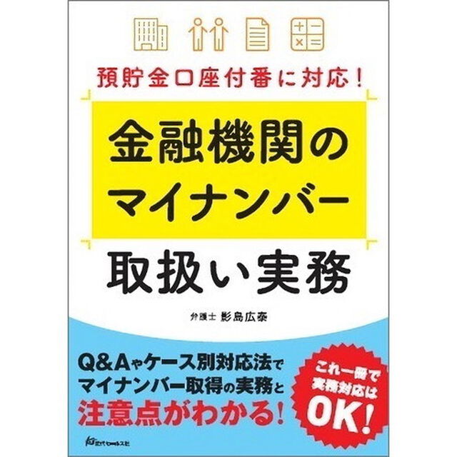 預貯金口座付番に対応! 金融機関のマイナンバー取扱い実務