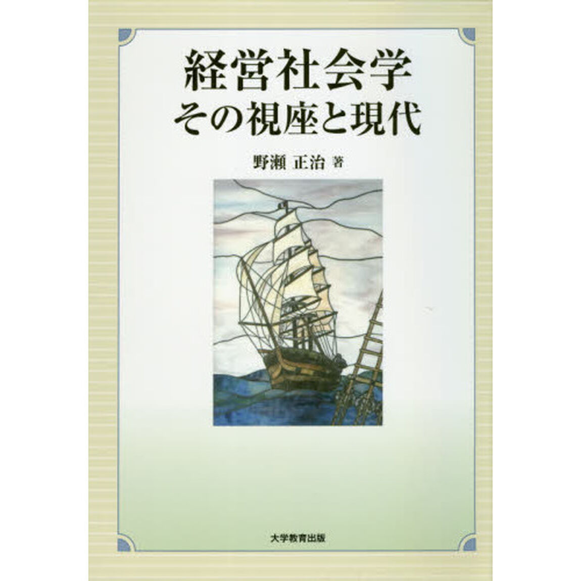経営社会学　その視座と現代