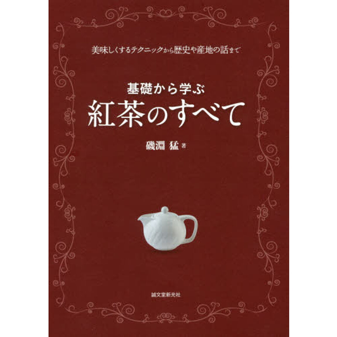 基礎から学ぶ紅茶のすべて　美味しくするテクニックから歴史や産地の話まで