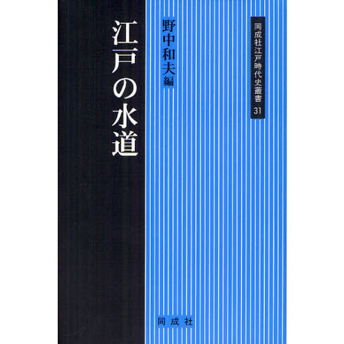 江戸の水道