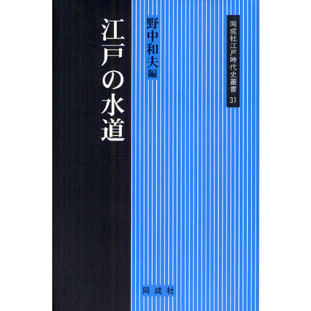 江戸の水道