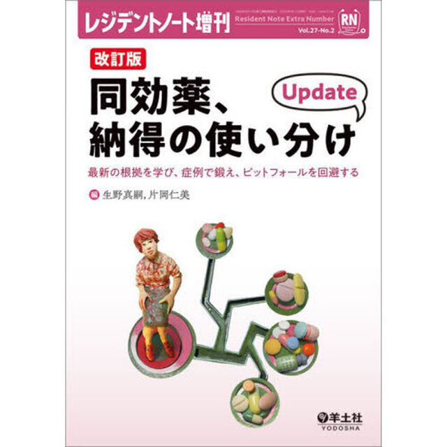同効薬、納得の使い分けＵｐｄａｔｅ　最新の根拠を学び、症例で鍛え、ピットフォールを回避する「改訂版」