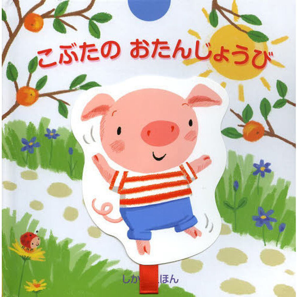 こぶたのおたんじょうび