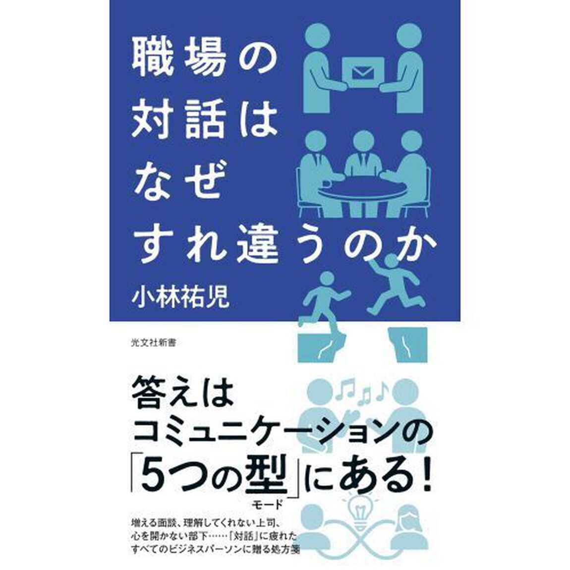 職場の対話はなぜすれ違うのか