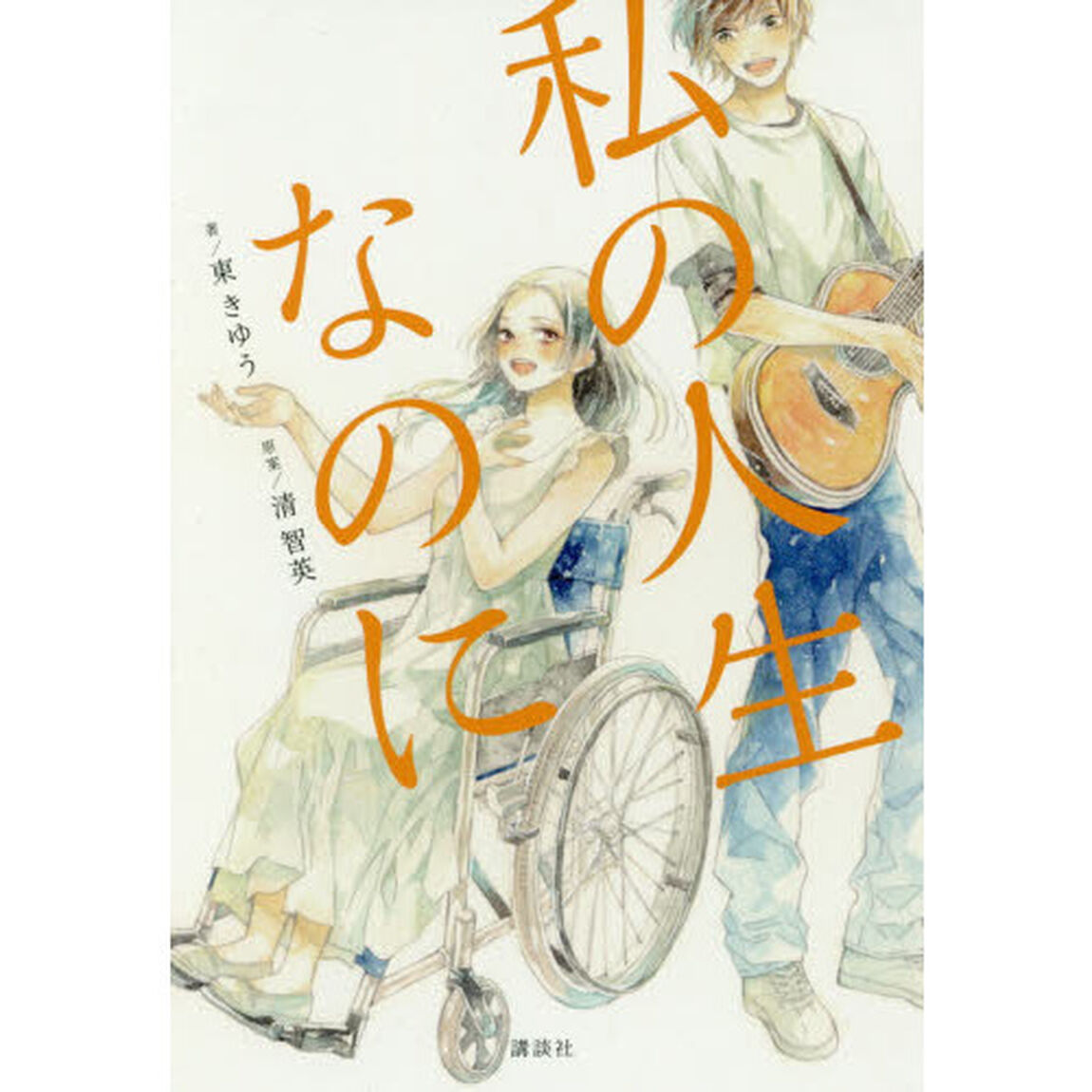 私の人生なのに