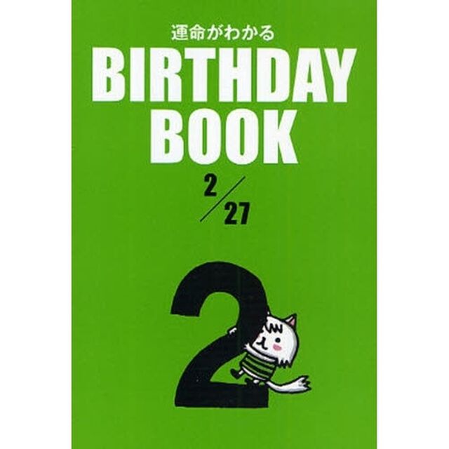 運命がわかるＢＩＲＴＨＤＡＹ　ＢＯＯＫ　２／２７