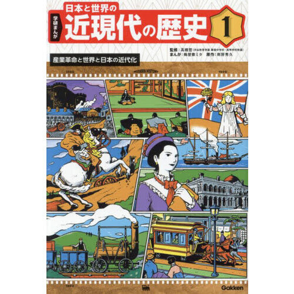 学研まんが日本と世界の近現代の歴史　１「産業革命と世界と日本の近代化」