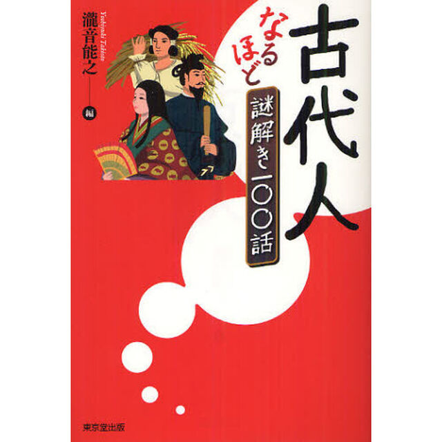古代人なるほど謎解き一〇〇話