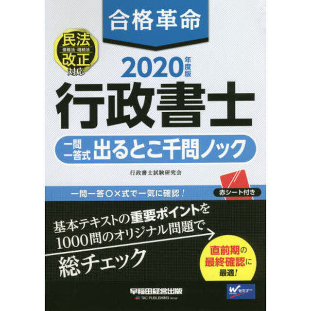 合格革命行政書士一問一答式出るとこ千問ノック　２０２０年度版