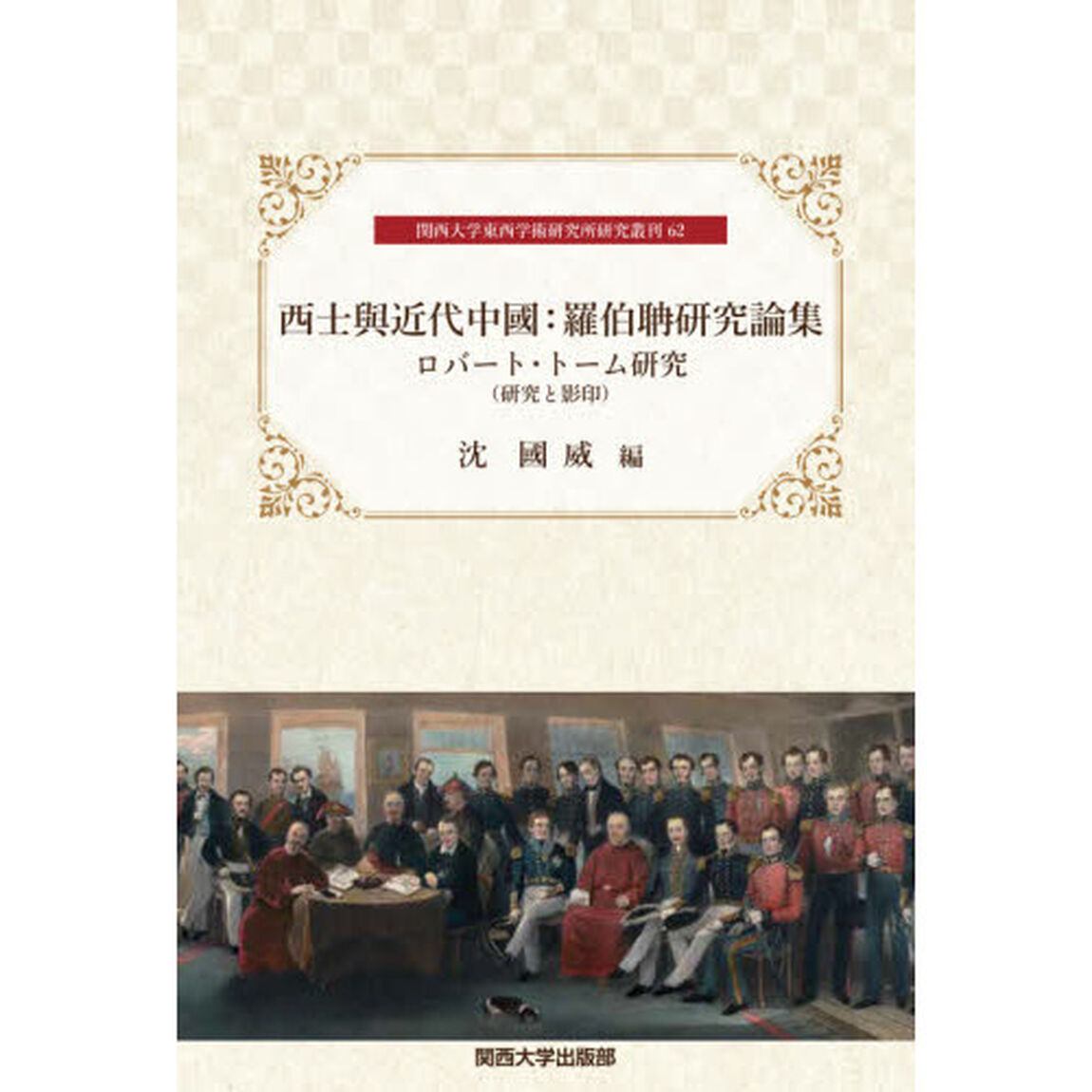 西士與近代中國：羅伯タン研究論集