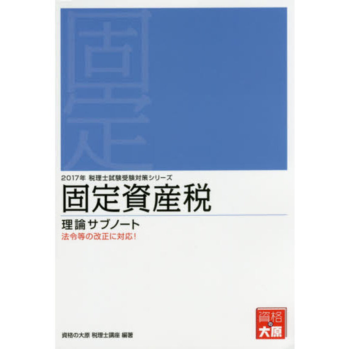 固定資産税理論サブノート　２０１７年