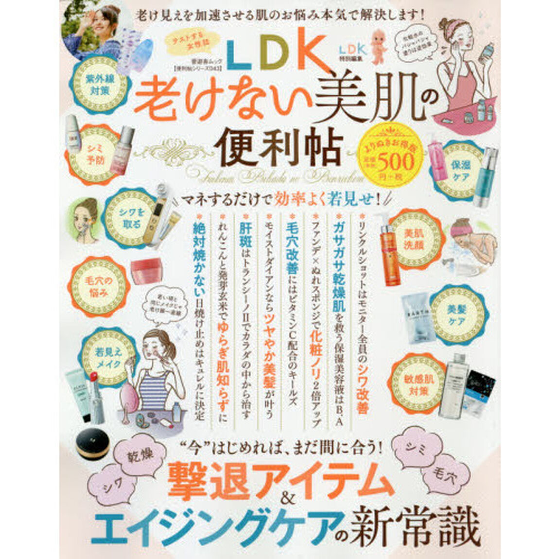 ＬＤＫ老けない美肌の便利帖　老け見えを加速させる肌のお悩み本気で解決します！「よりぬきお得版」