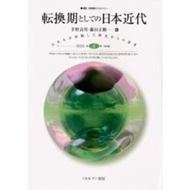 転換期としての日本近代