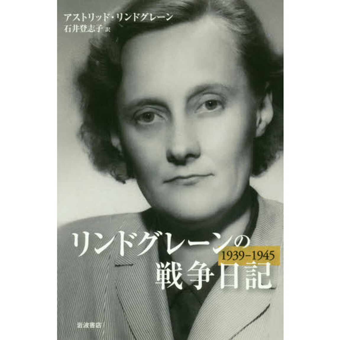 リンドグレーンの戦争日記　１９３９－１９４５