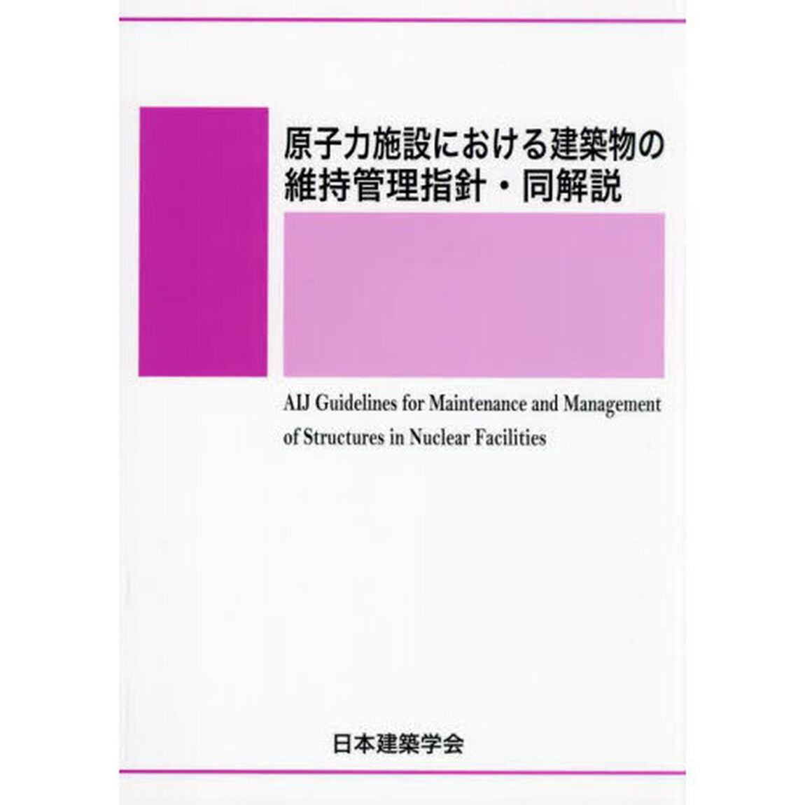 原子力施設における建築物の維持管理指針・同解説「第３版」