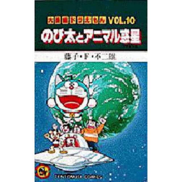 大長編ドラえもん　Ｖｏｌ．１０「のび太とアニマル惑星」
