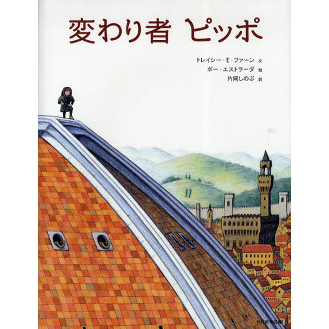 変わり者ピッポ