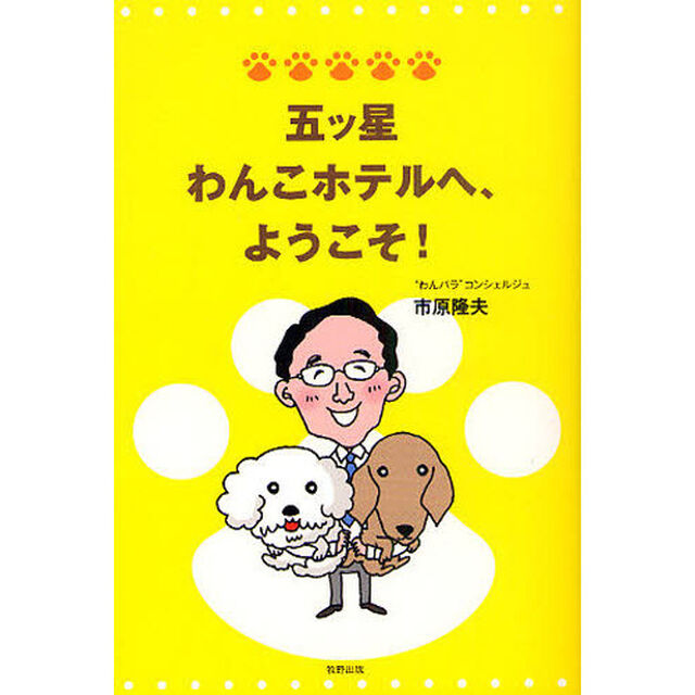 五ツ星わんこホテルへ、ようこそ！