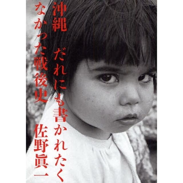 沖縄だれにも書かれたくなかった戦後史