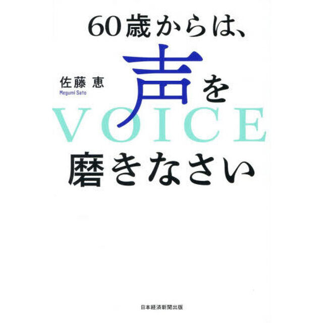 ６０歳からは、声を磨きなさい