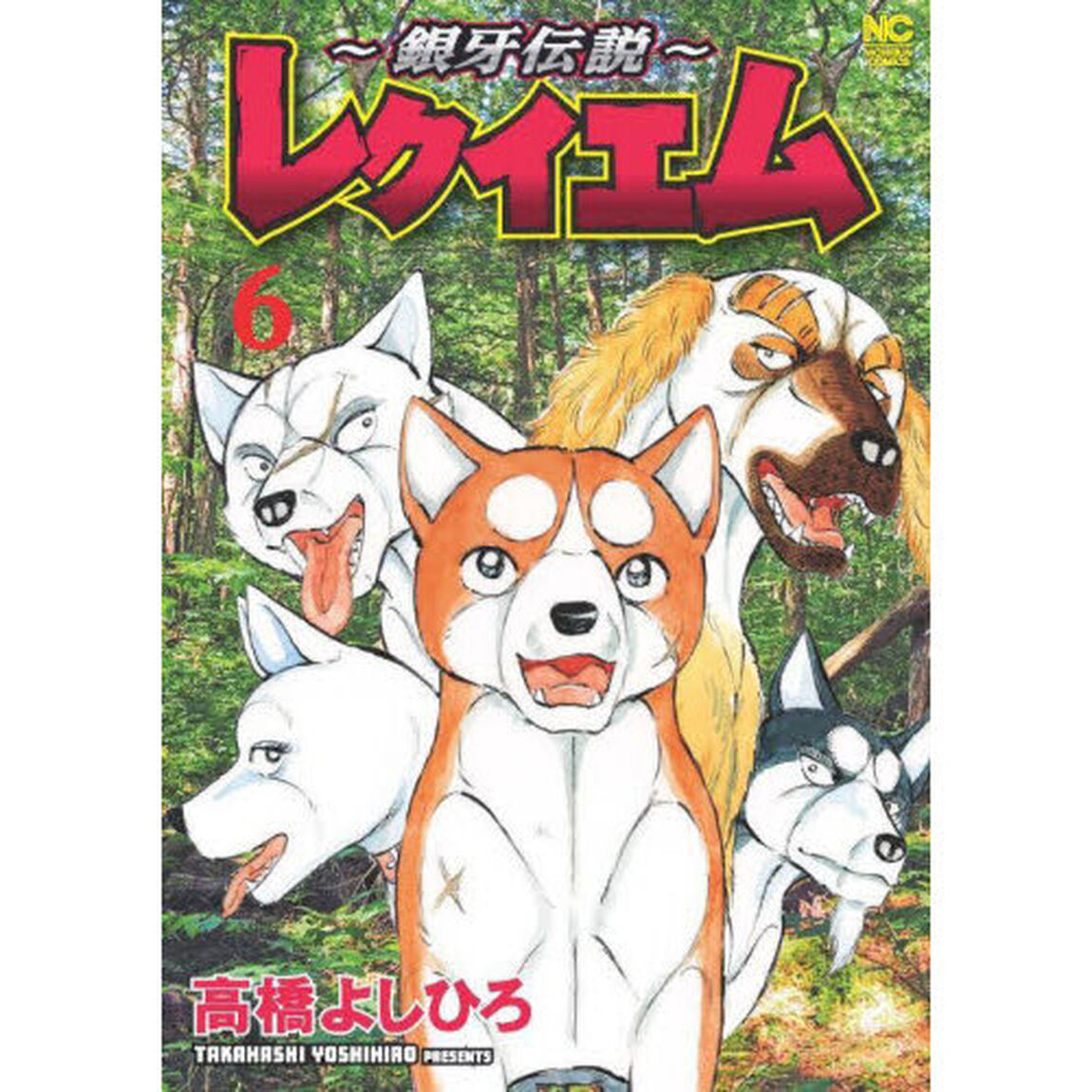 〜銀牙伝説〜レクイエム　６