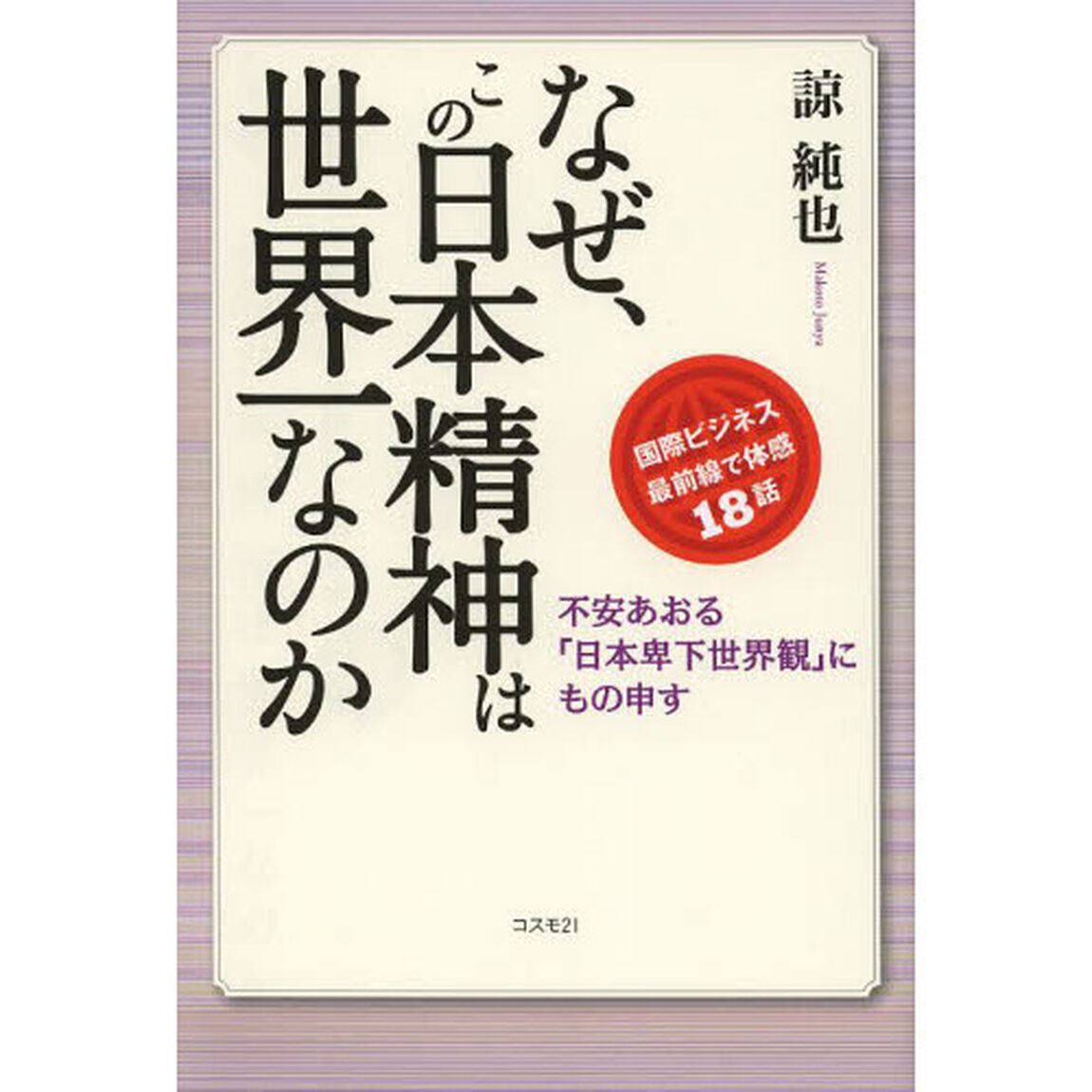 なぜ、この日本精神は世界一なのか　国際ビジネス最前線で体感１８話　不安あおる「日本卑下世界観」にもの申す