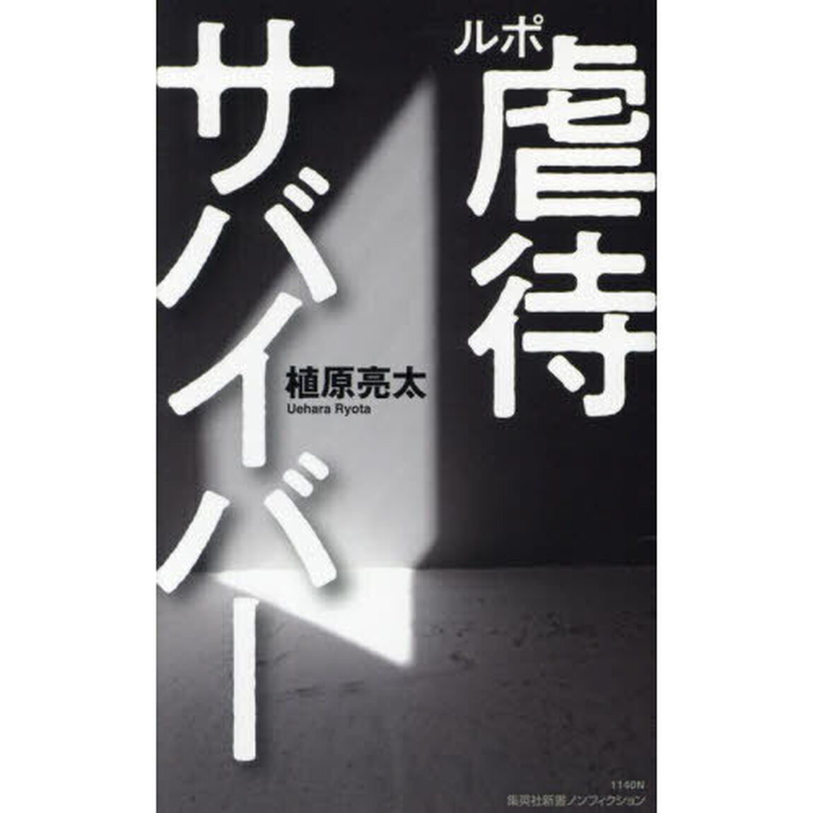 ルポ虐待サバイバー