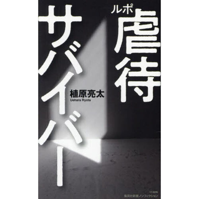 ルポ虐待サバイバー