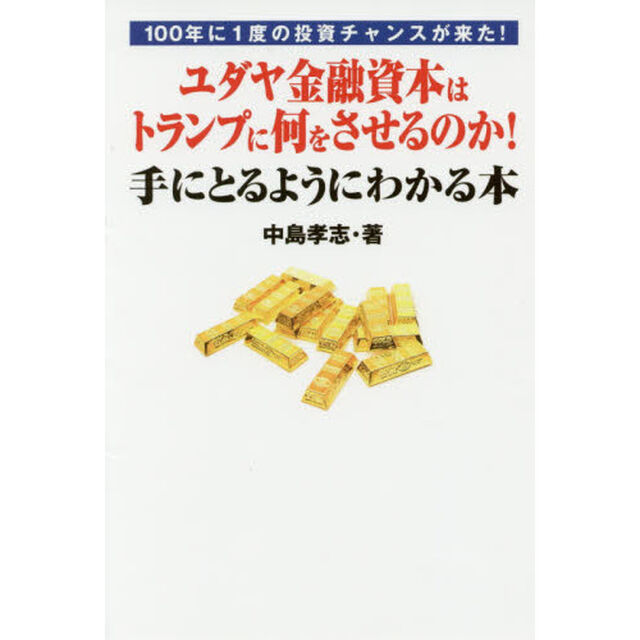 ユダヤ金融資本はトランプに何をさせるのか！手にとるようにわかる本　１００年に１度の投資チャンスが来た！