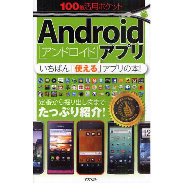 Ａｎｄｒｏｉｄアプリ　いちばん「使える」アプリの本！
