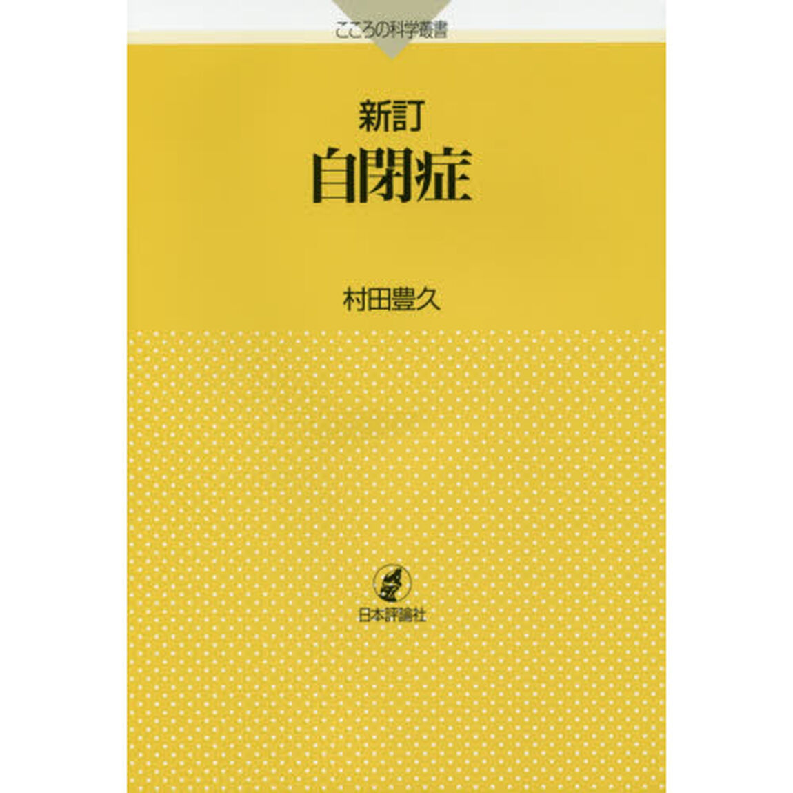 自閉症「新訂」
