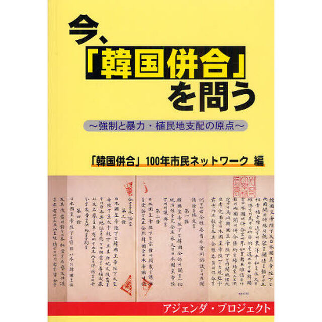 今、「韓国併合」を問う　強制と暴力・植民地支配の原点