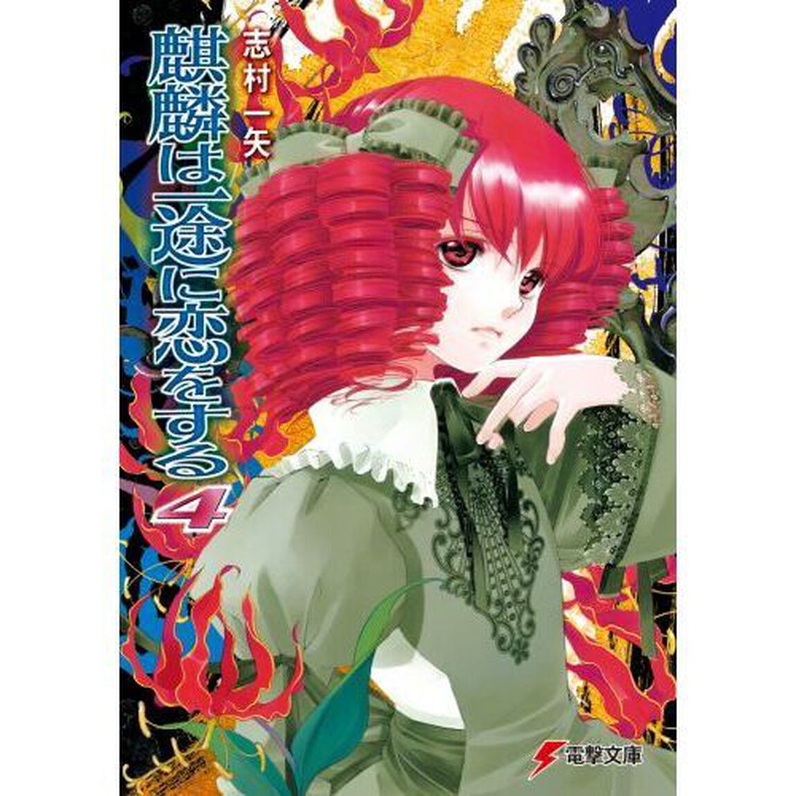 麒麟は一途に恋をする　４