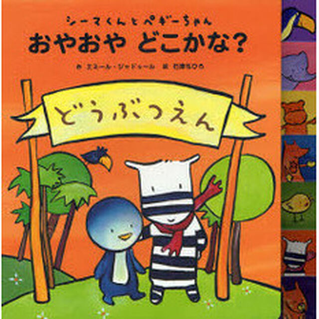 おやおやどこかな？