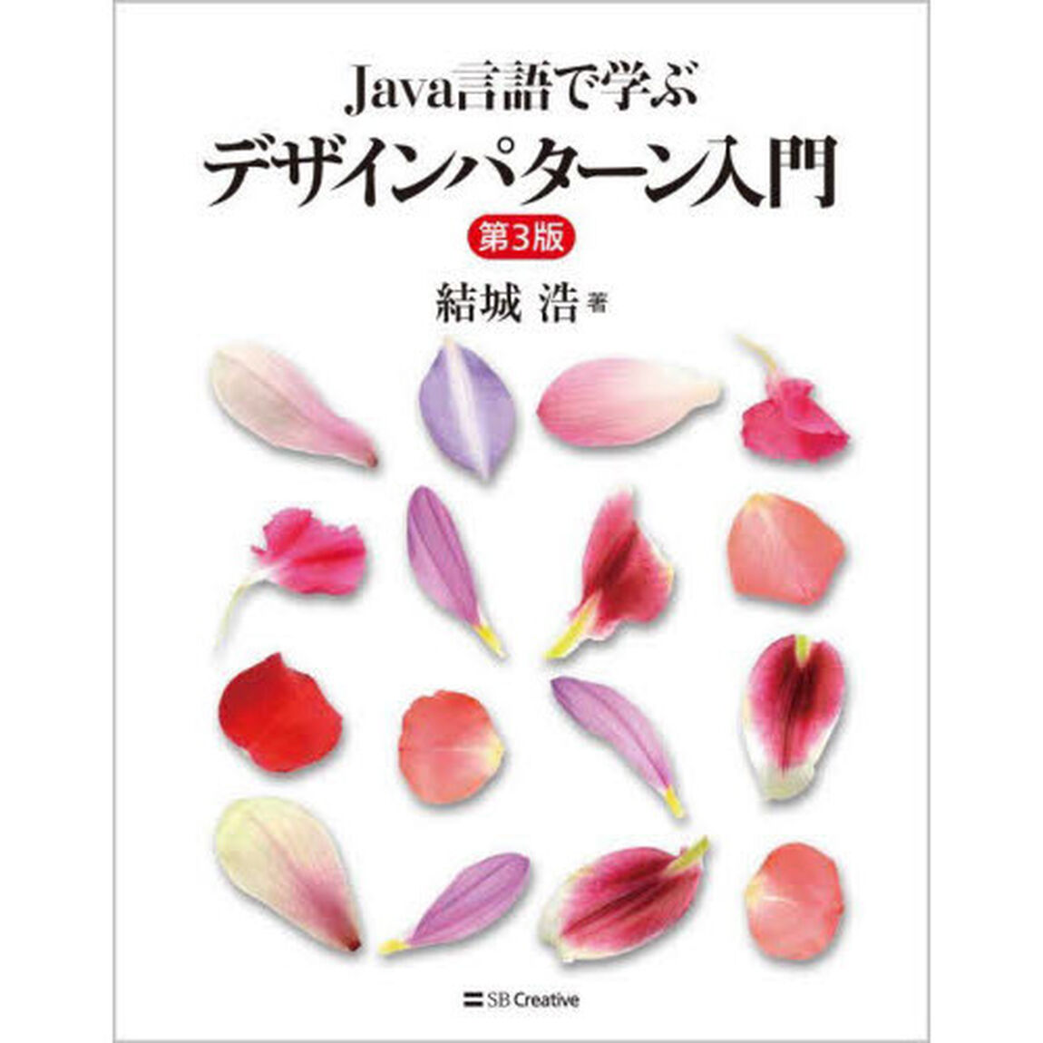 Ｊａｖａ言語で学ぶデザインパターン入門「第３版」