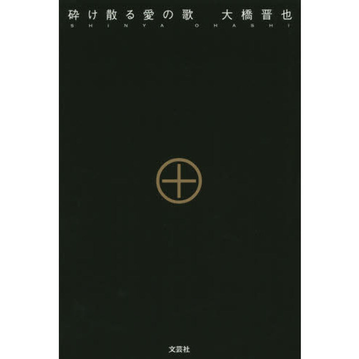 砕け散る愛の歌