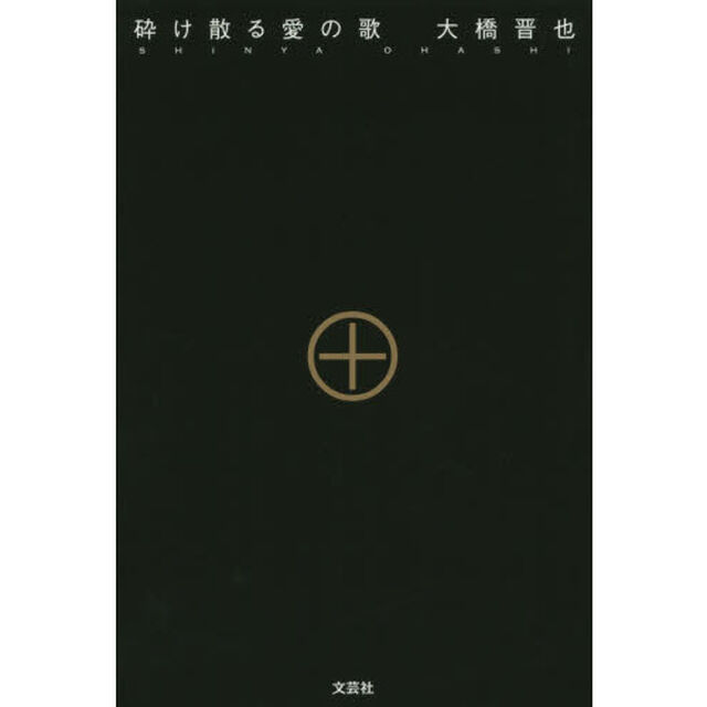 砕け散る愛の歌