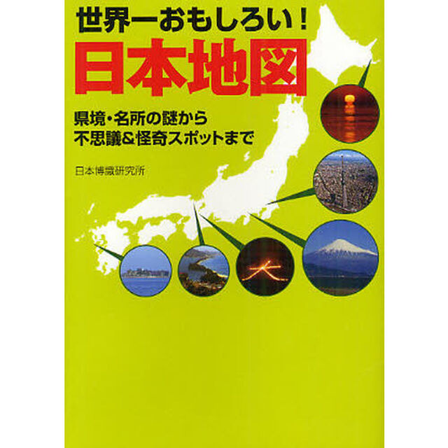 世界一おもしろい！日本地図　県境・名所の謎から不思議＆怪奇スポットまで