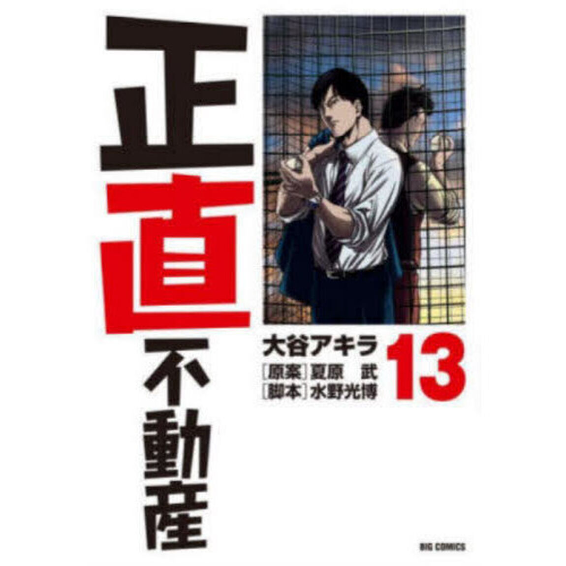 正直不動産 13
