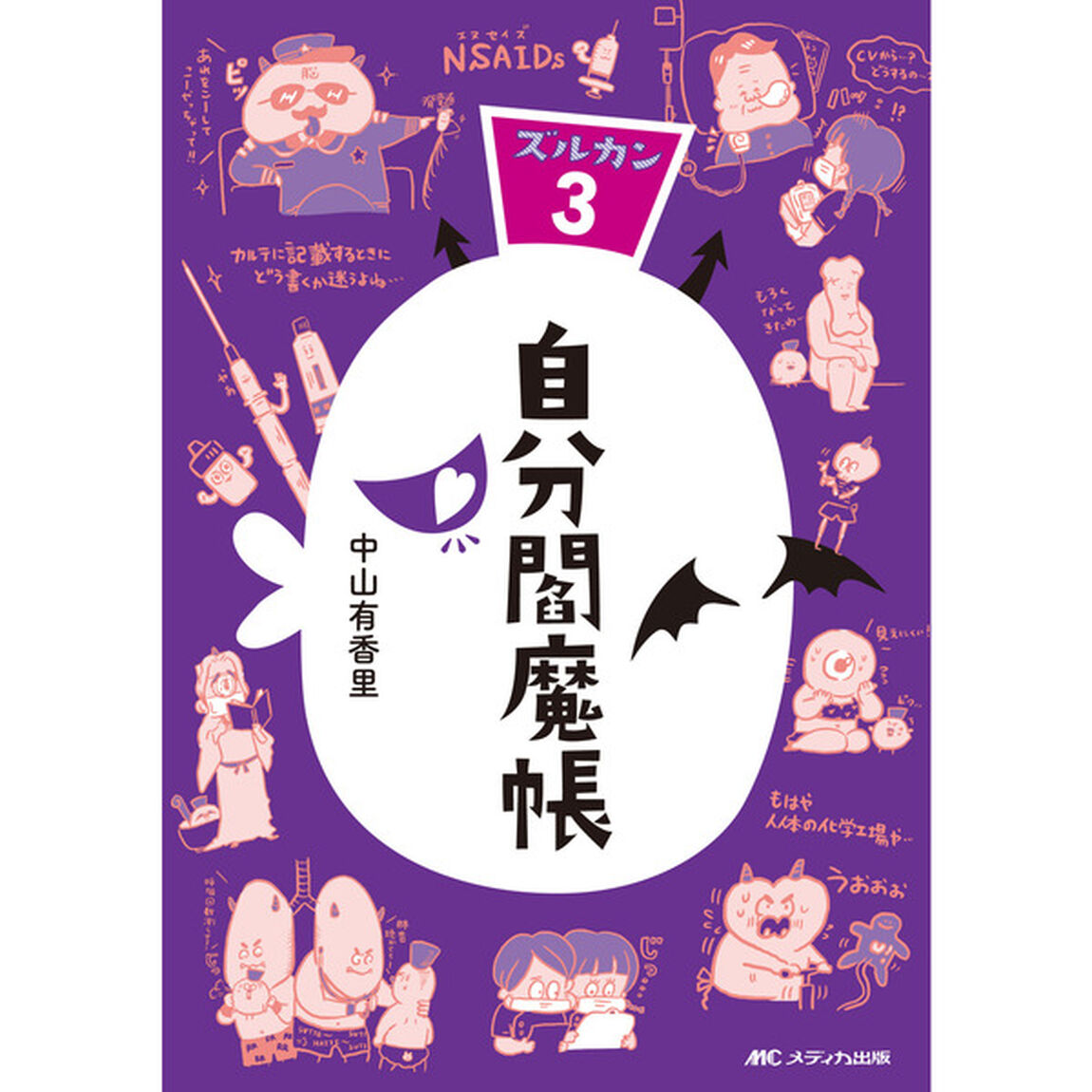 自分閻魔帳：ズルカン3