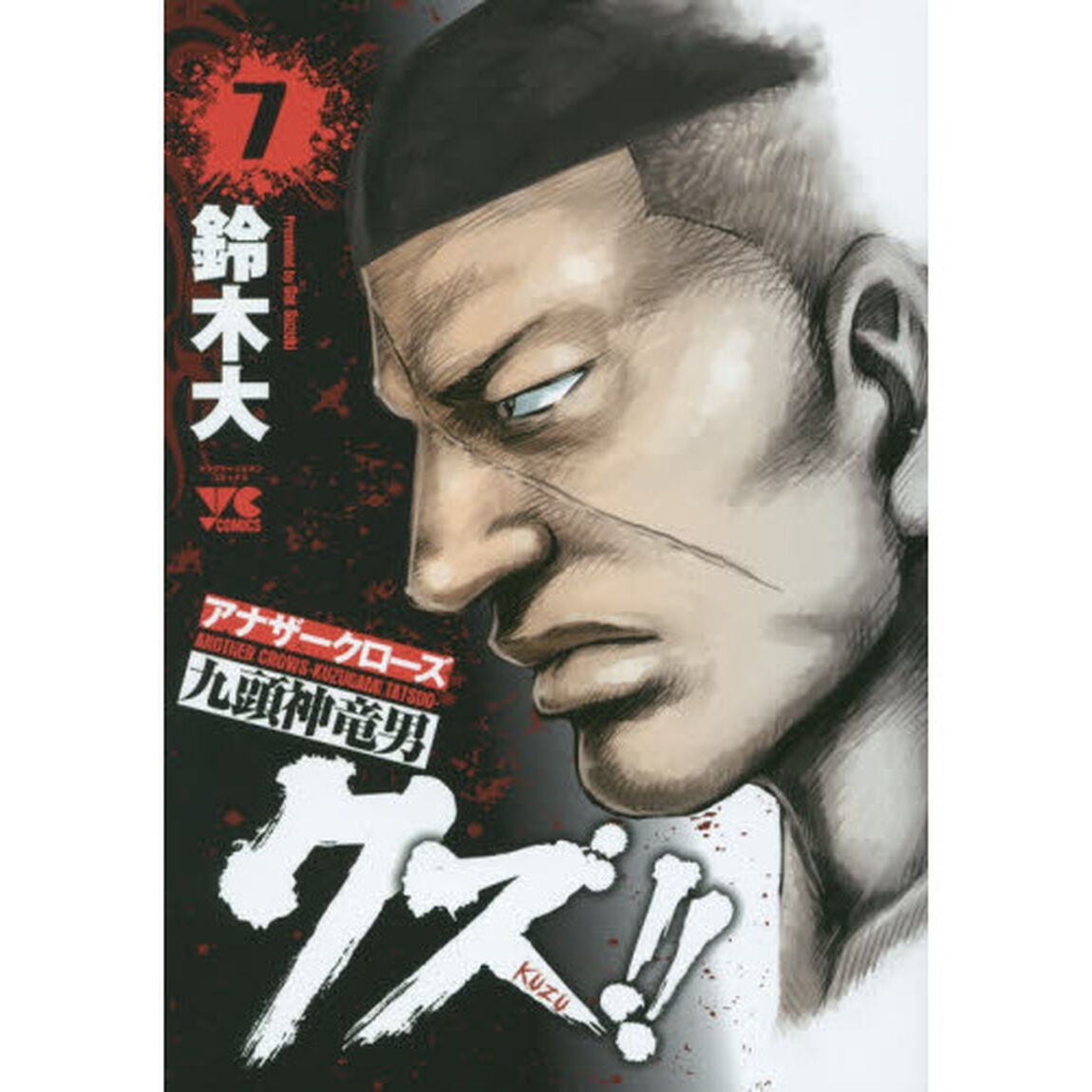 クズ！！　アナザークローズ九頭神竜男　７