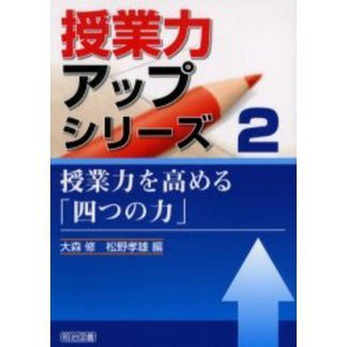 授業力を高める「四つの力」
