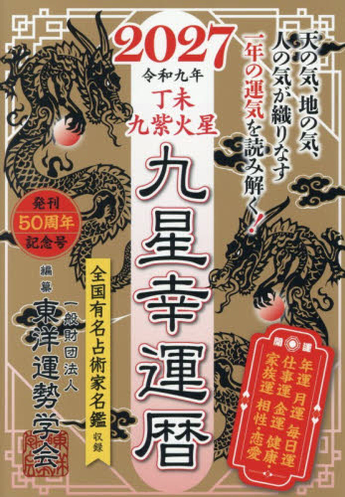 九星幸運暦　２０２７丁未九紫火星