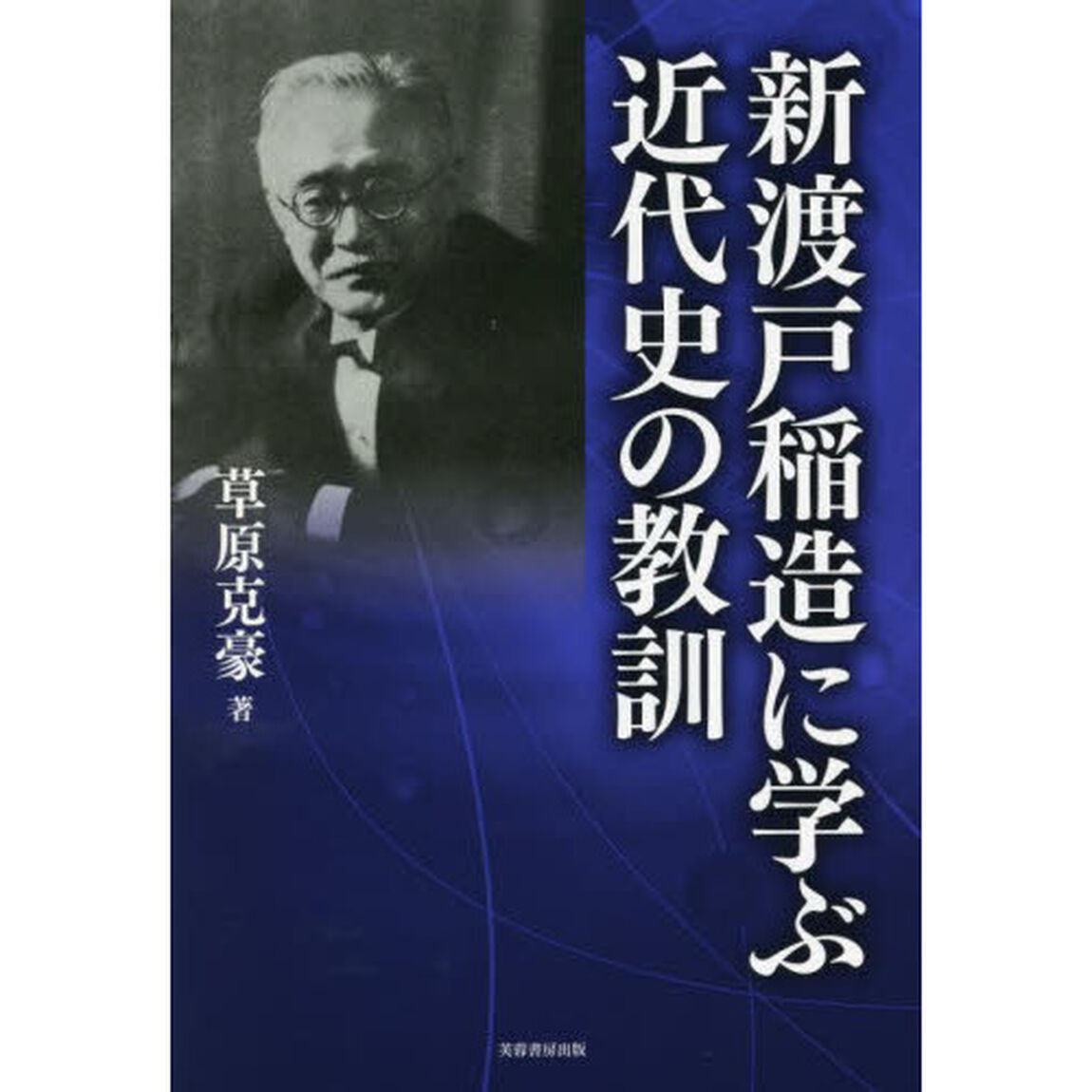 新渡戸稲造に学ぶ近代史の教訓