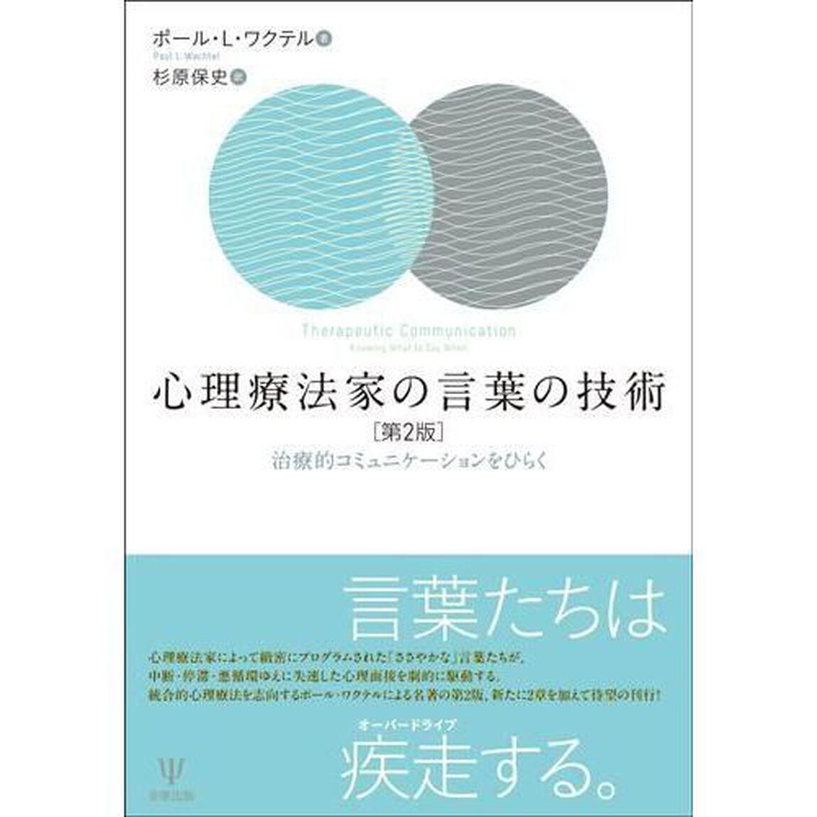 心理療法家の言葉の技術　治療的コミュニケーションをひらく「第２版」