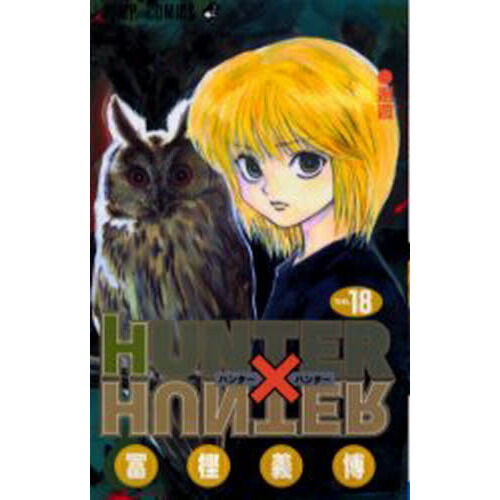 HUNTER×HUNTER No.18 - 通販｜セブンネットショッピング
