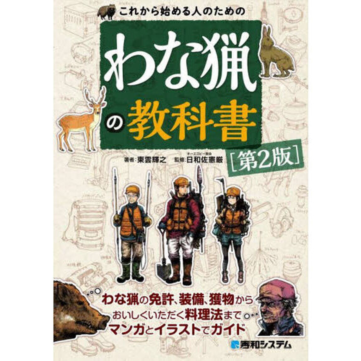 これから始める人のためのわな猟の教科書「第２版」