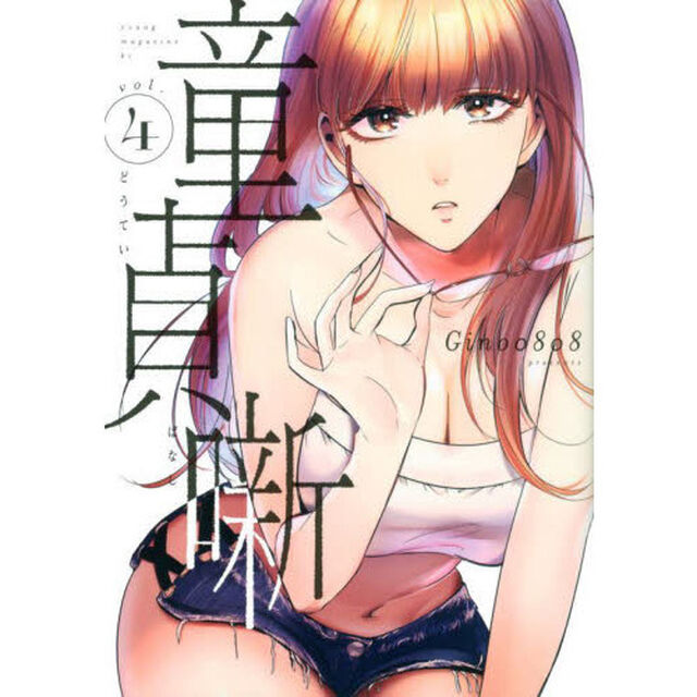 童貞噺　ｖｏｌ．４