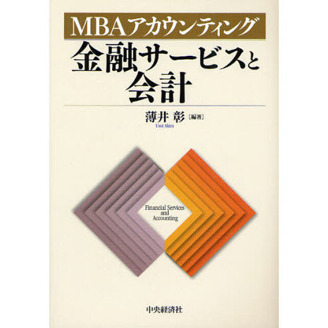金融サービスと会計　ＭＢＡアカウンティング